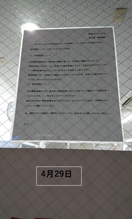 【愛知県から出された緊急事態宣言に伴う一定の業種等について、休業または時短要請への対応】