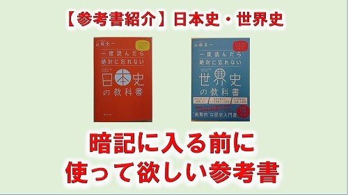 一度読んだら絶対に忘れない日本史の教科書・世界史の教科書