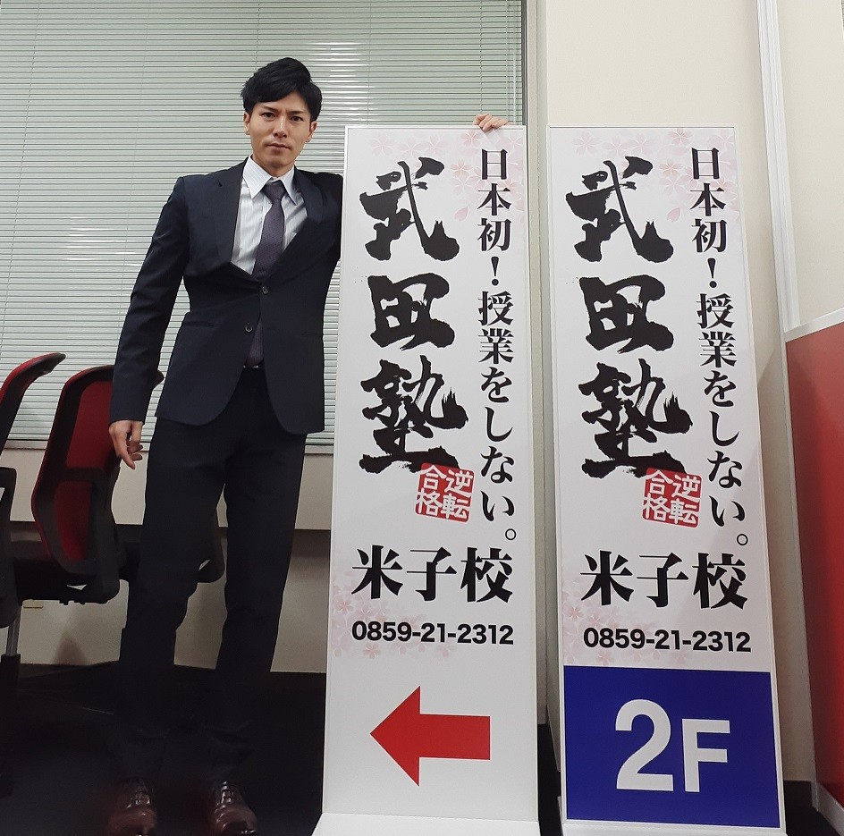 武田塾米子校校舎長の自己紹介 武田塾で逆転合格を目指そう 予備校なら武田塾 米子校