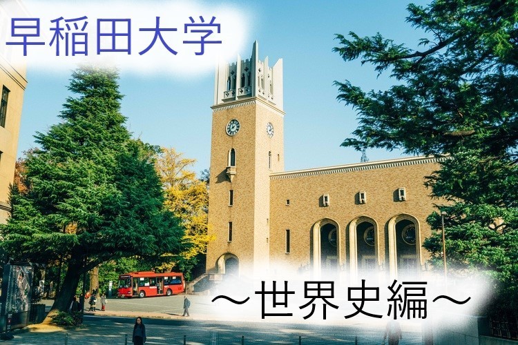 世界史編】早稲田大学に合格する参考書を教えちゃいます！ - 予備校