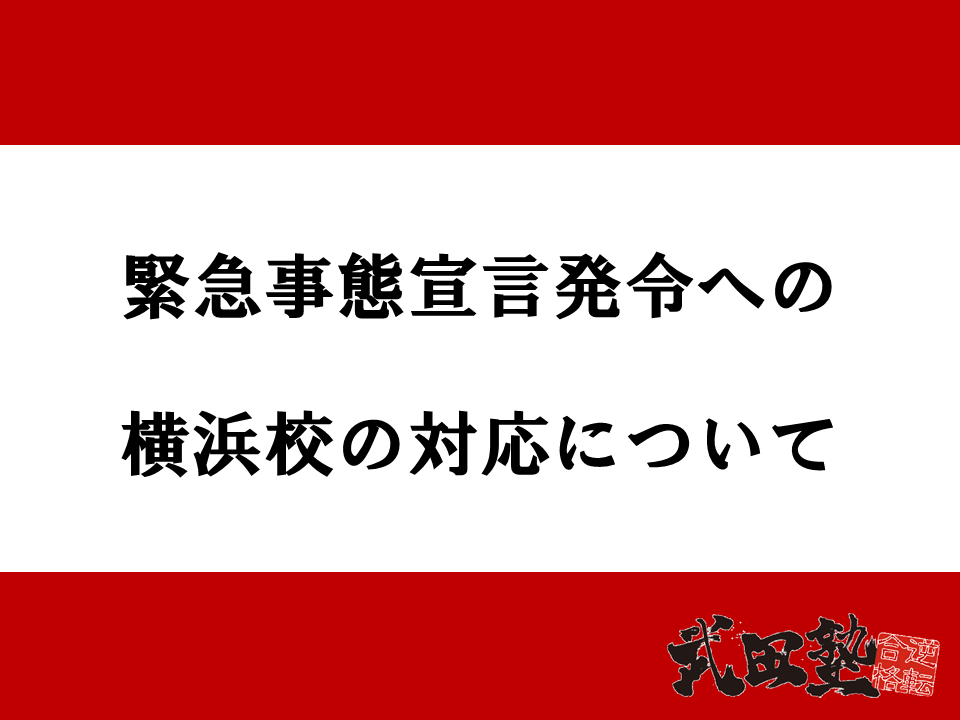 【重要】緊急事態宣言発令に伴う横浜校の対応について