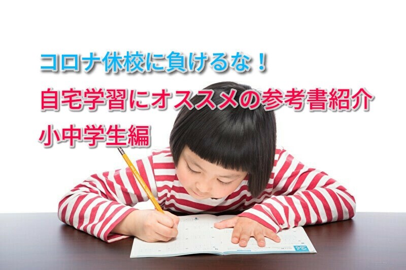 コロナに負けない　休校でも学力格差を減らす小中学生のオススメ参考書