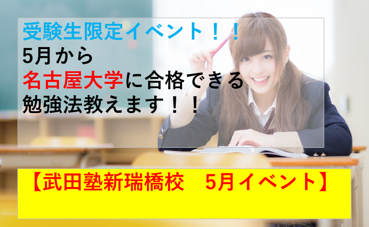 5月イベント【受験生限定】5月から名古屋大学の合格できる勉強法教えます！！