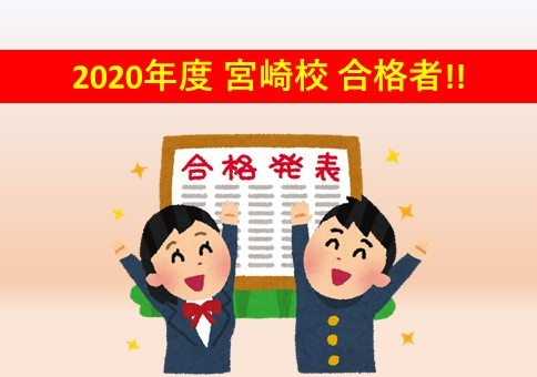 2020年度合格者　武田塾宮崎校　