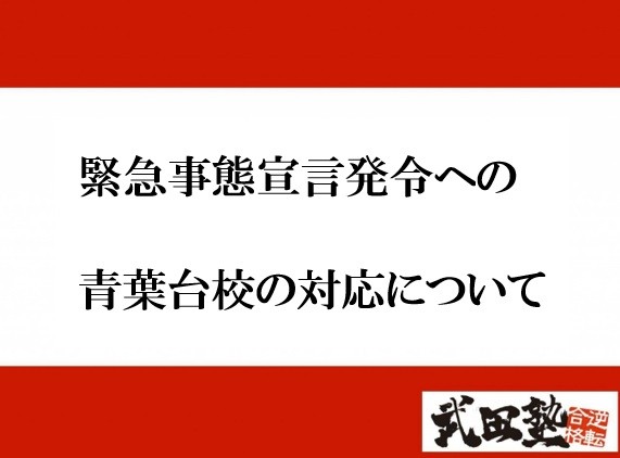 新型コロナウイルスへの対応について（4月7日更新）武田塾青葉台校