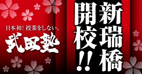 【武田塾新瑞橋校】新規開校イベント「地上最速の勉強方法　個別に教えちゃいますスペシャル」のお知らせ