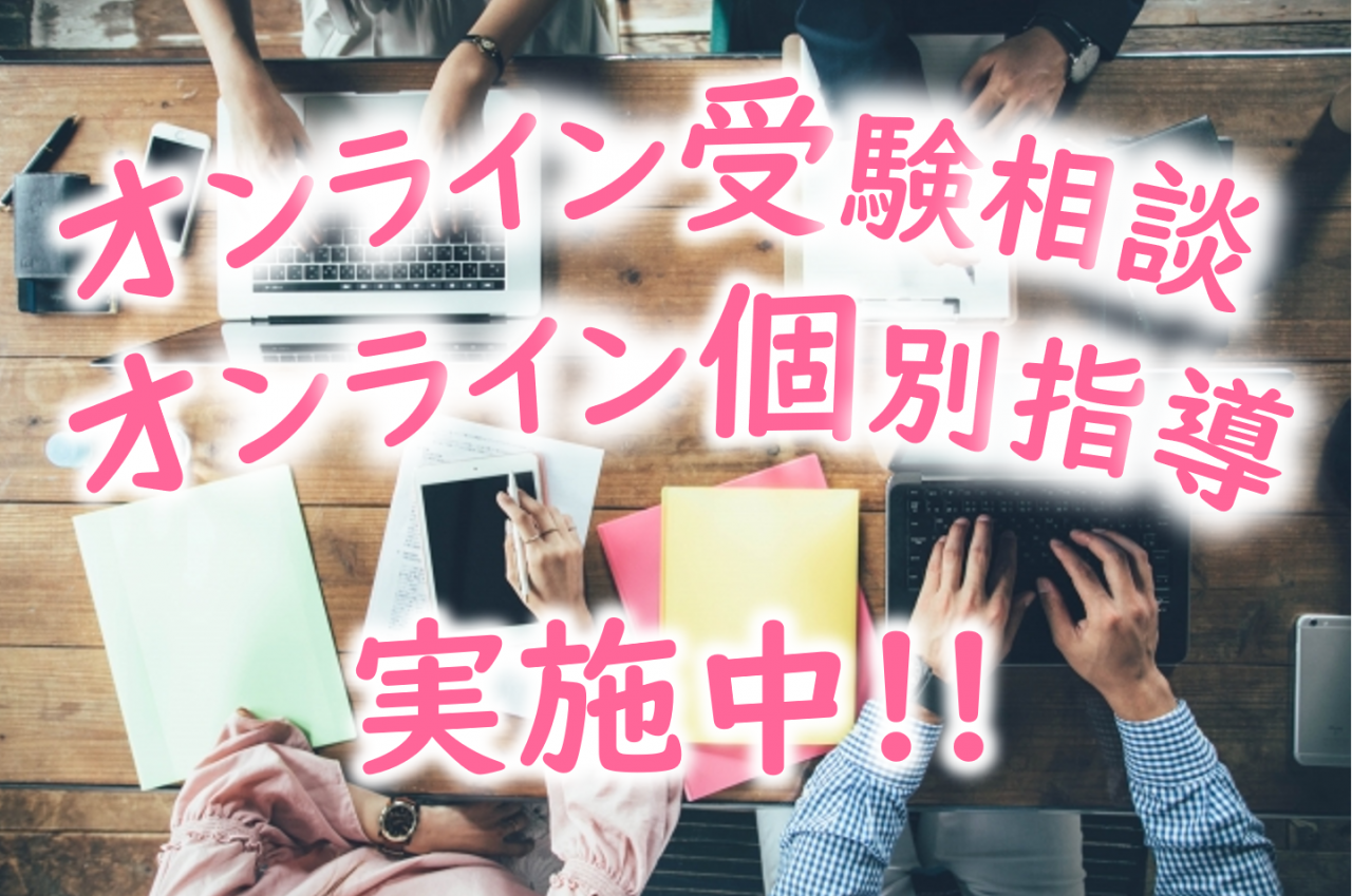 武田塾城陽校ではオンラインの受験相談・個別指導を実施中！