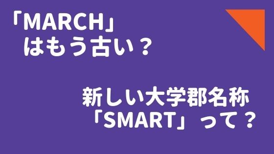 「MARCH」はもう古い？新しい大学郡名称「SMART」って？