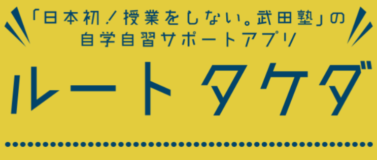 【神アプリ登場！】 自学自習サポートアプリ「√武田」のAndroid版がリリース！！