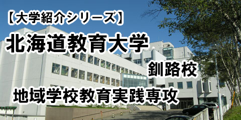 北海道教育大学 教育学部  地域学校教育実践専攻の紹介！