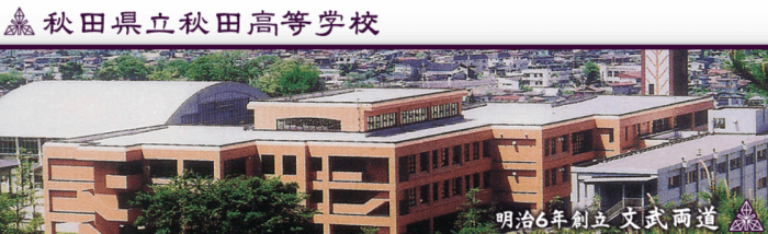 秋田高校