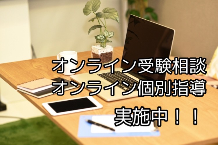 武田塾滋賀守山校ではオンラインの受験相談・個別指導を実施中！