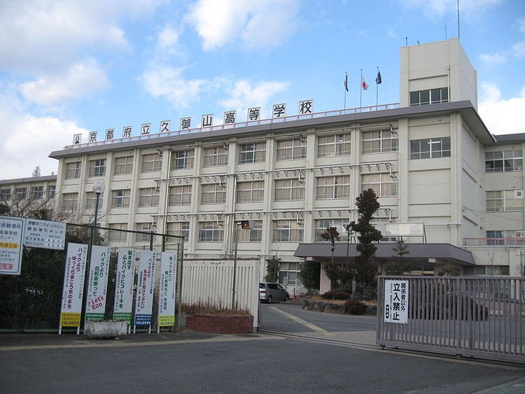 久御山高校