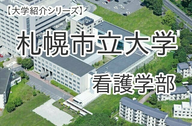 大学紹介シリーズ 札幌市立大学 看護学部を紹介します
