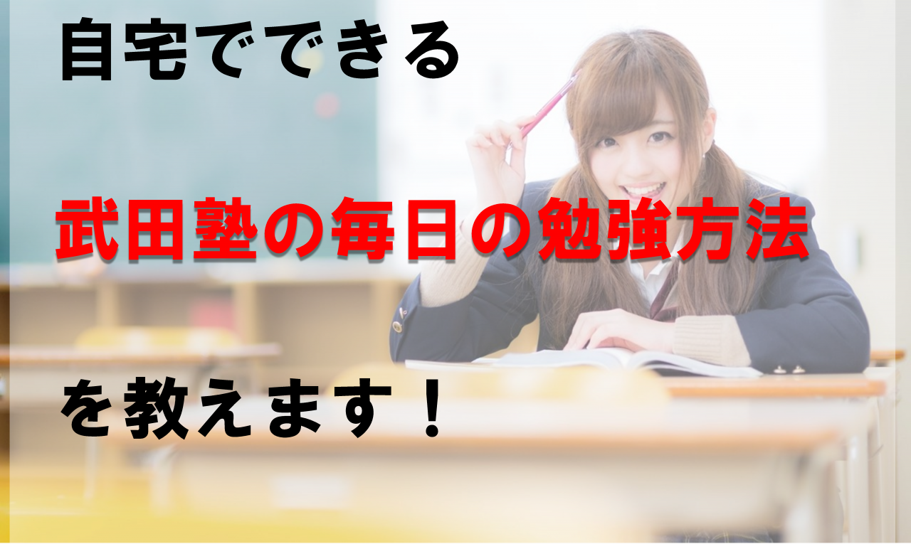 自宅でできる武田塾の毎日の勉強方法を教えます！！