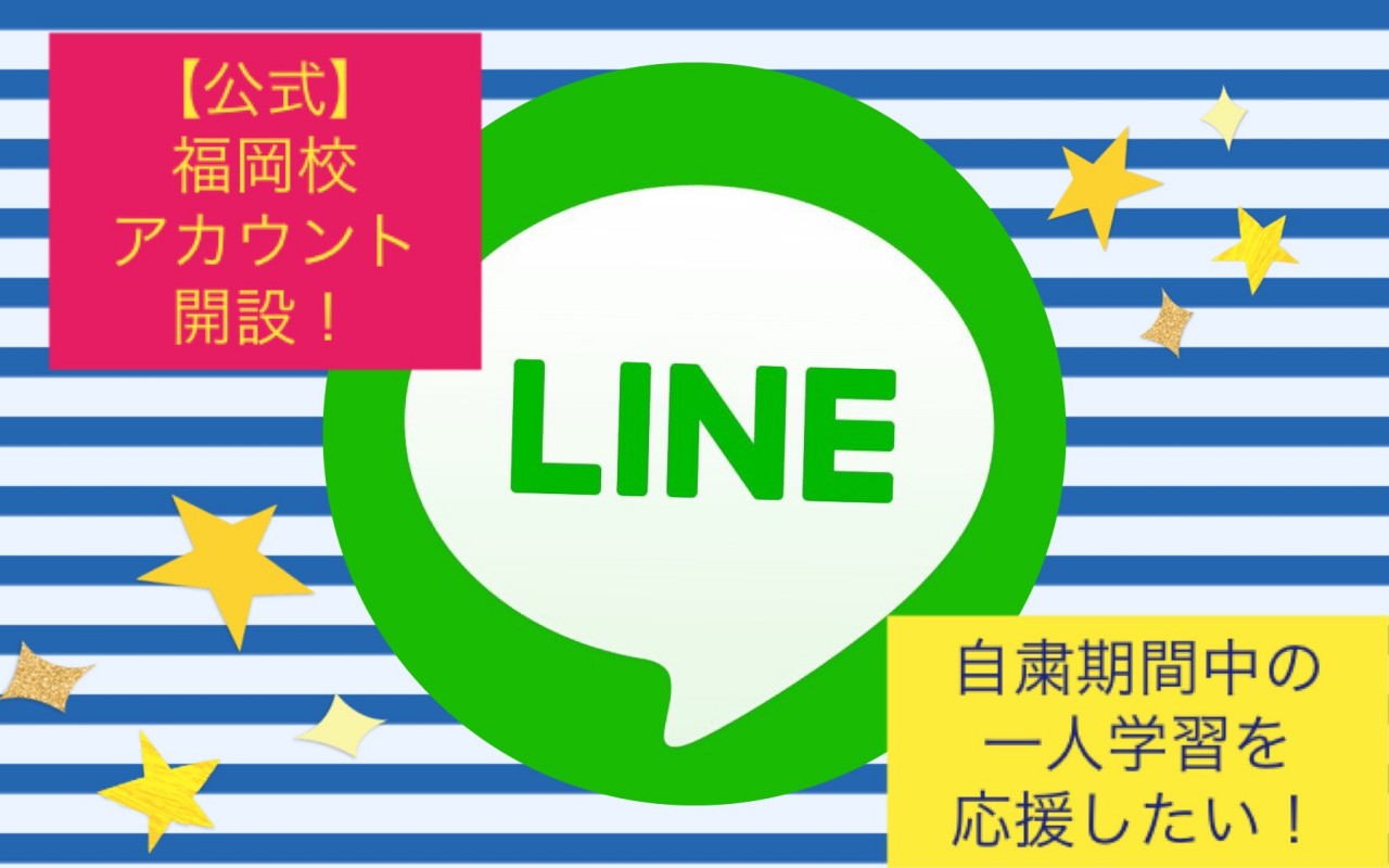 自粛期間中の自学自習を応援したい！武田塾福岡校公式LINE開設！！