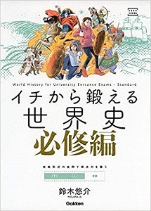 イチから鍛える世界史必修編