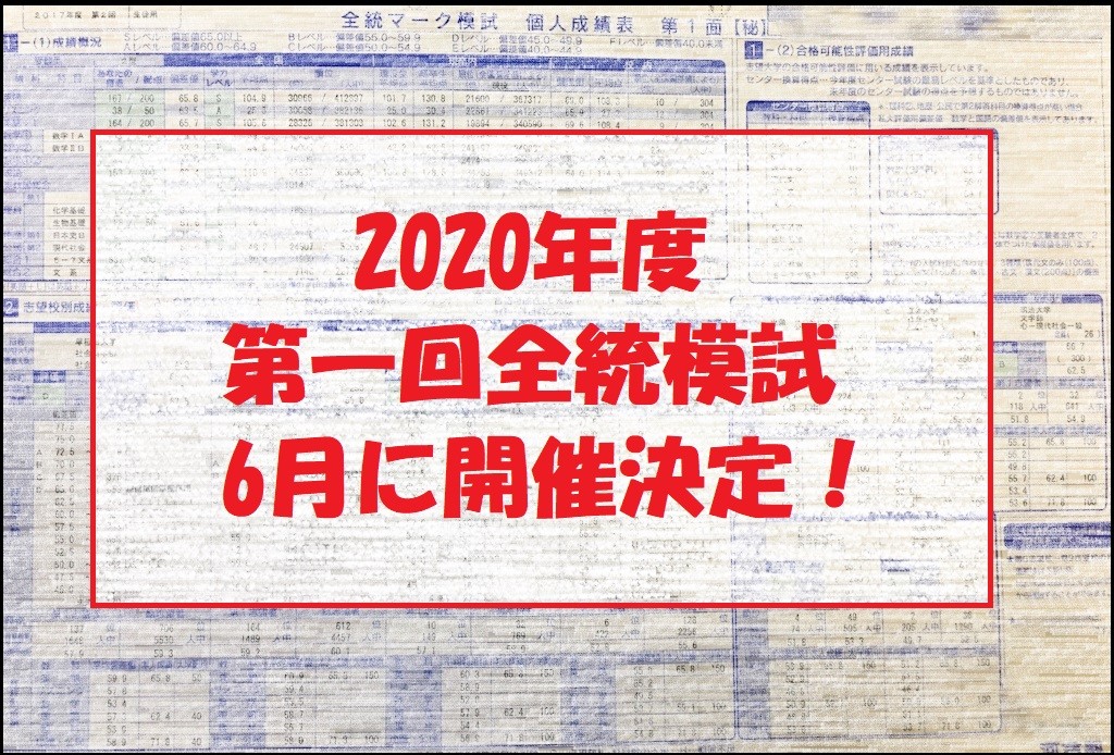 河合塾が第一回全統模試やるってさ【2020年6月実施】 - 予備校なら武田