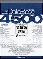 英単語DataBase4500