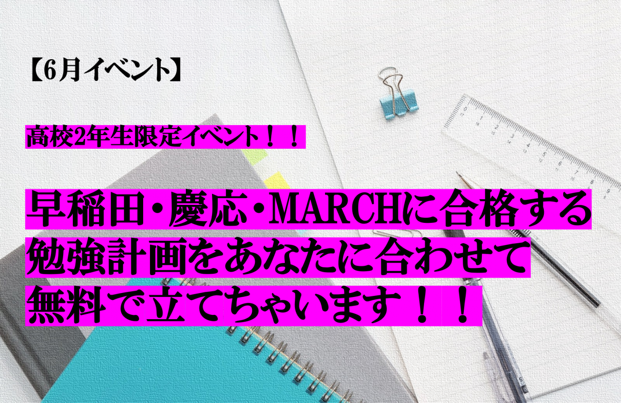 【6月イベント】休校期間の遅れを取り戻せ！早稲田・慶応・MARCHに合格できる勉強計画を立てちゃいます！【高校2年生】