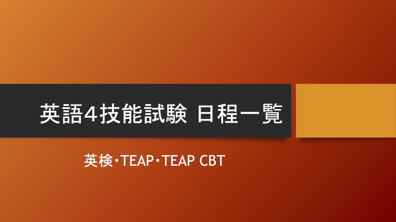 【４技能】英検・TEAP・TEAP CBT  2020試験日程まとめ！
