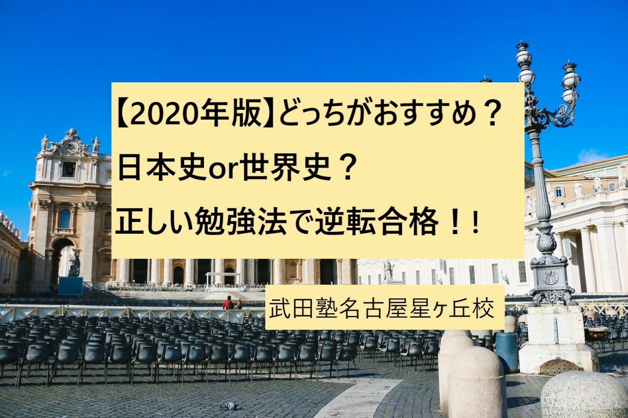 【2020年版】どっちがおすすめ？日本史or世界史？正しい勉強法で逆転合格！