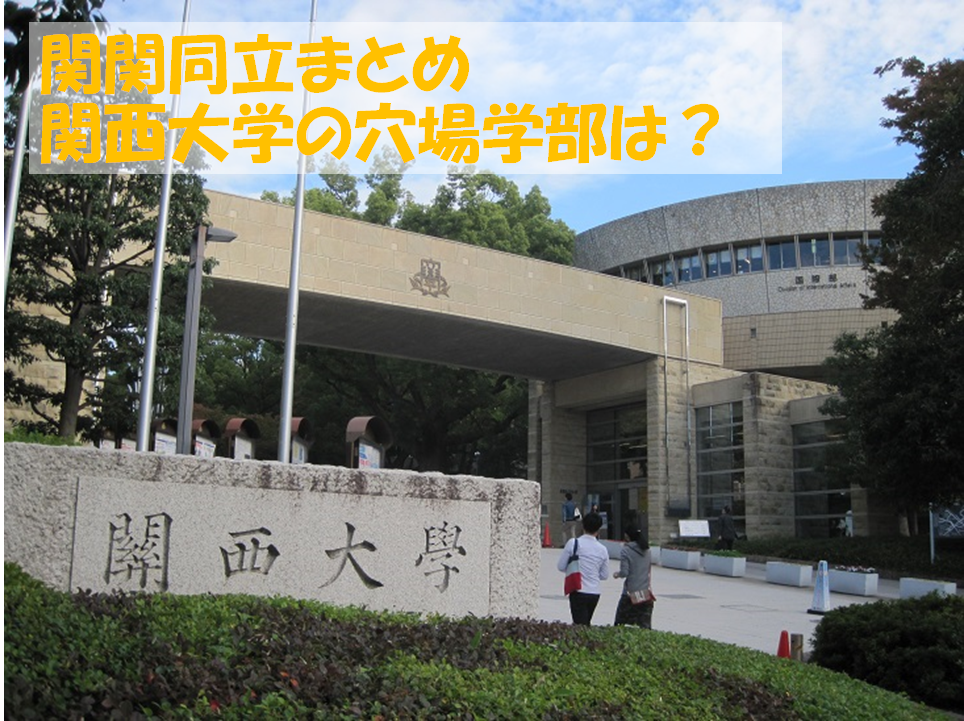 関西大学の穴場学部についてです 文系と理系と文理共通