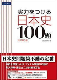 日本史100題