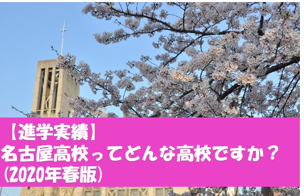 【名大・医学部合格者多数】名古屋高校ってどんな高校ですか？(2020年春版)