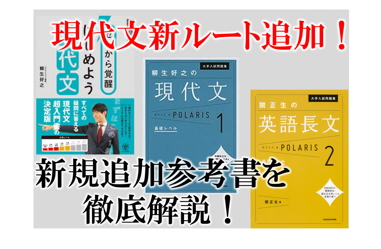 現代文の武田塾新ルートに追加された参考書3冊について徹底解説！
