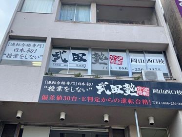 武田塾岡山西口校は通常営業を再開しました！コロナ対策徹底しています！