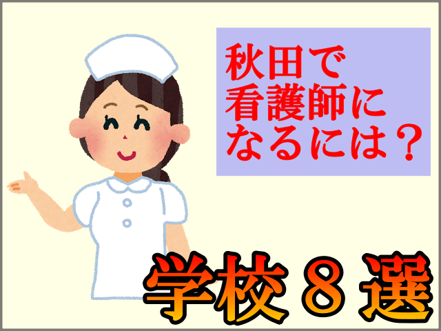 秋田県で看護師を目指せる学校とは？【大学３つ＋専門学校５つ】