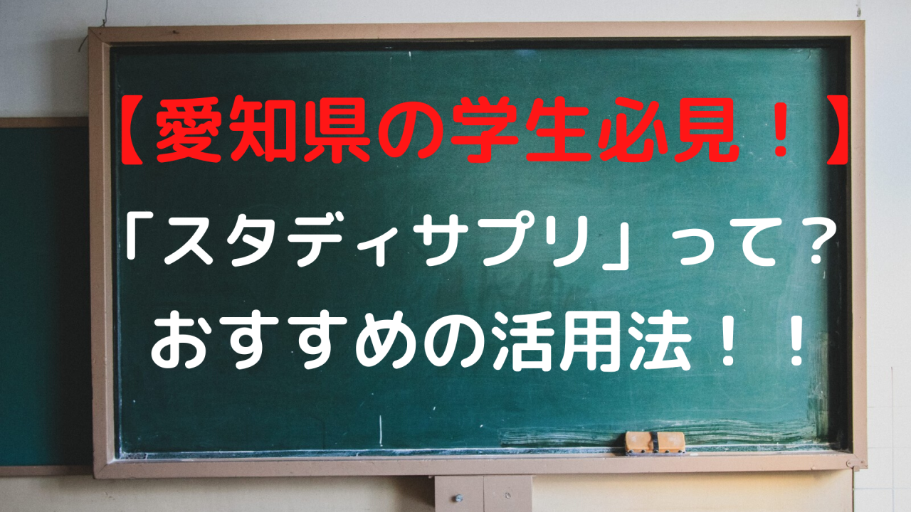 【愛知県の学生必見！】『スタディサプリ』とは？おすすめ活用法！