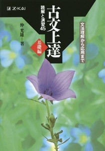 古文上達基礎編読解と演習45