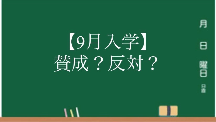 【おすすめ動画】9月入学ってどうなの？【武田塾チャンネル】