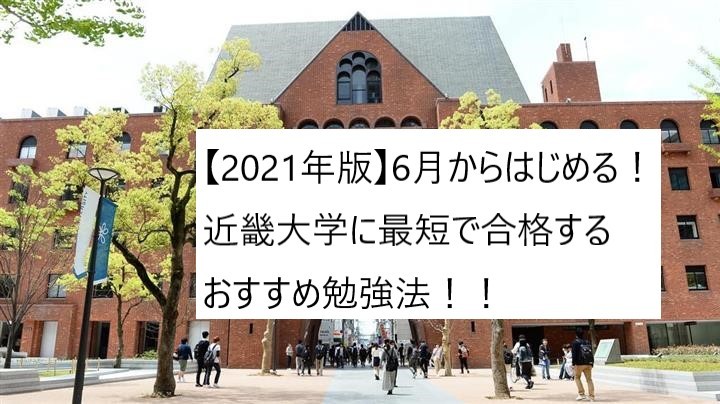 【2021年版】6月からはじめる！近畿大学に最短で合格する勉強法！！
