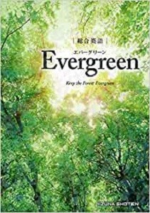 総合英語evergreen