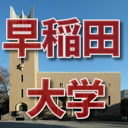 早稲田大学の学部別難易度と入試戦略－早慶合格への道－
