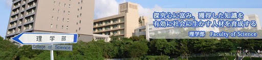 琉球大学理学部