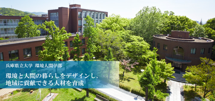 兵庫県立大学　環境人間学部　過去問　二次　試験　対策　受