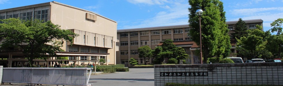 愛知県立 知立東高校の評判は 進学実績 ボーダー 偏差値は 予備校なら武田塾 知立校