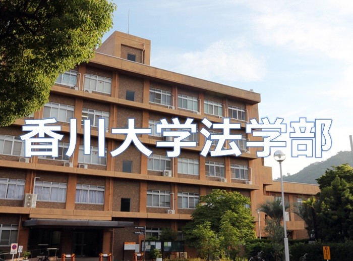実は公務員就職に強い、香川大学法学部について詳しく解説するよ！