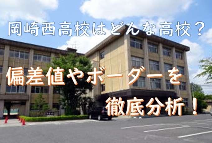 愛知県立 岡崎西高校の評判は 進学実績 ボーダー 偏差値をご紹介