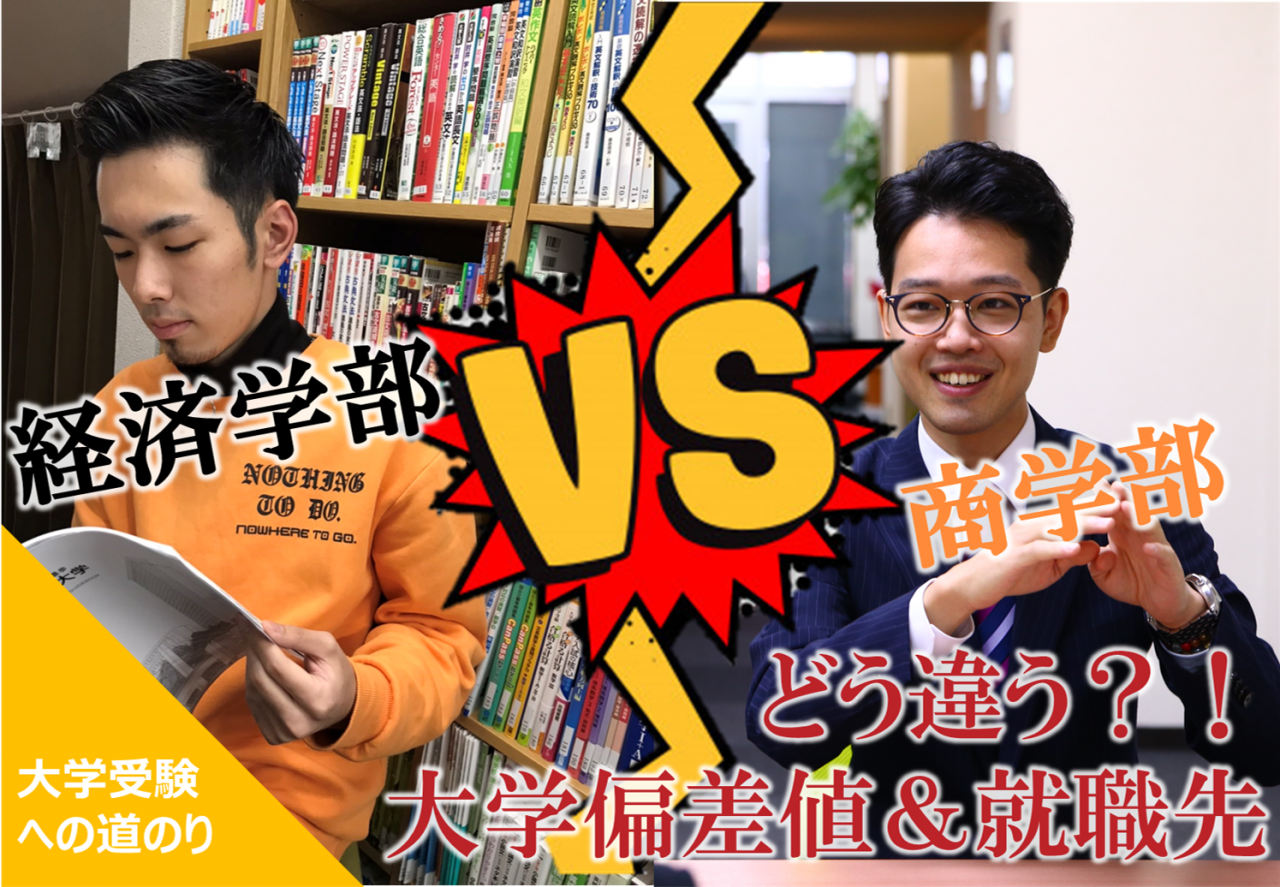 大学受験 商学部 Vs 経済学部の違い 大学 偏差値 就職先まとめ