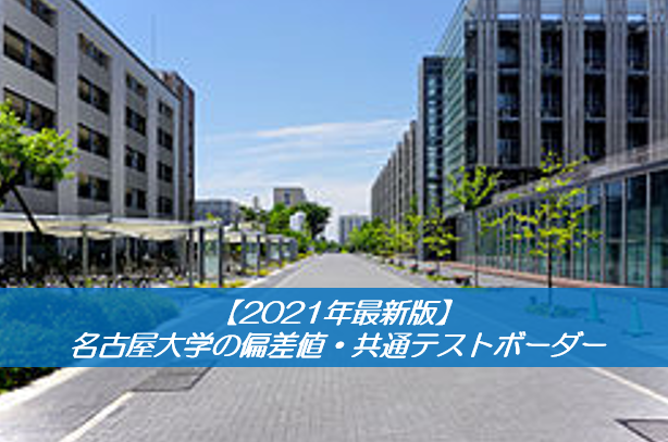 【2021年最新版】名古屋大学の偏差値・共通テストボーダー