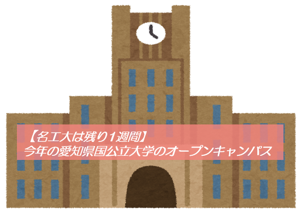 【名工大は残り1週間】今年の国公立大学オープンキャンパス(愛知)