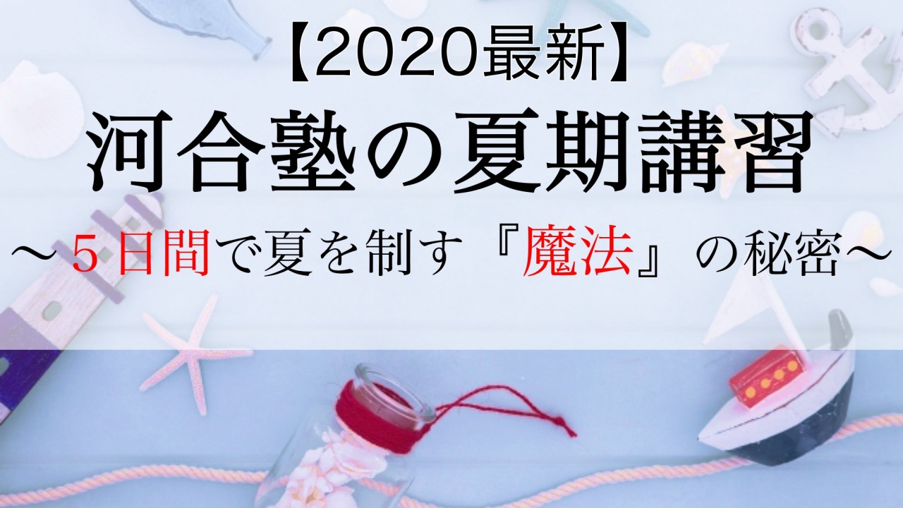 【2020】河合塾の夏期講習！〜5日間で夏を制す「魔法」の秘密〜