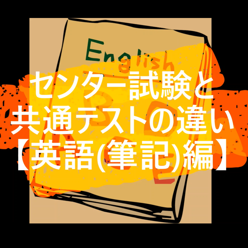 【英語(筆記)編】センター試験と共通テストの違い