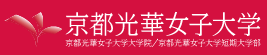 京都光華女子大学ロゴ