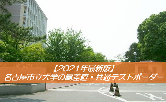 【2021年最新版】名古屋市立大学の偏差値・共通テストボーダー
